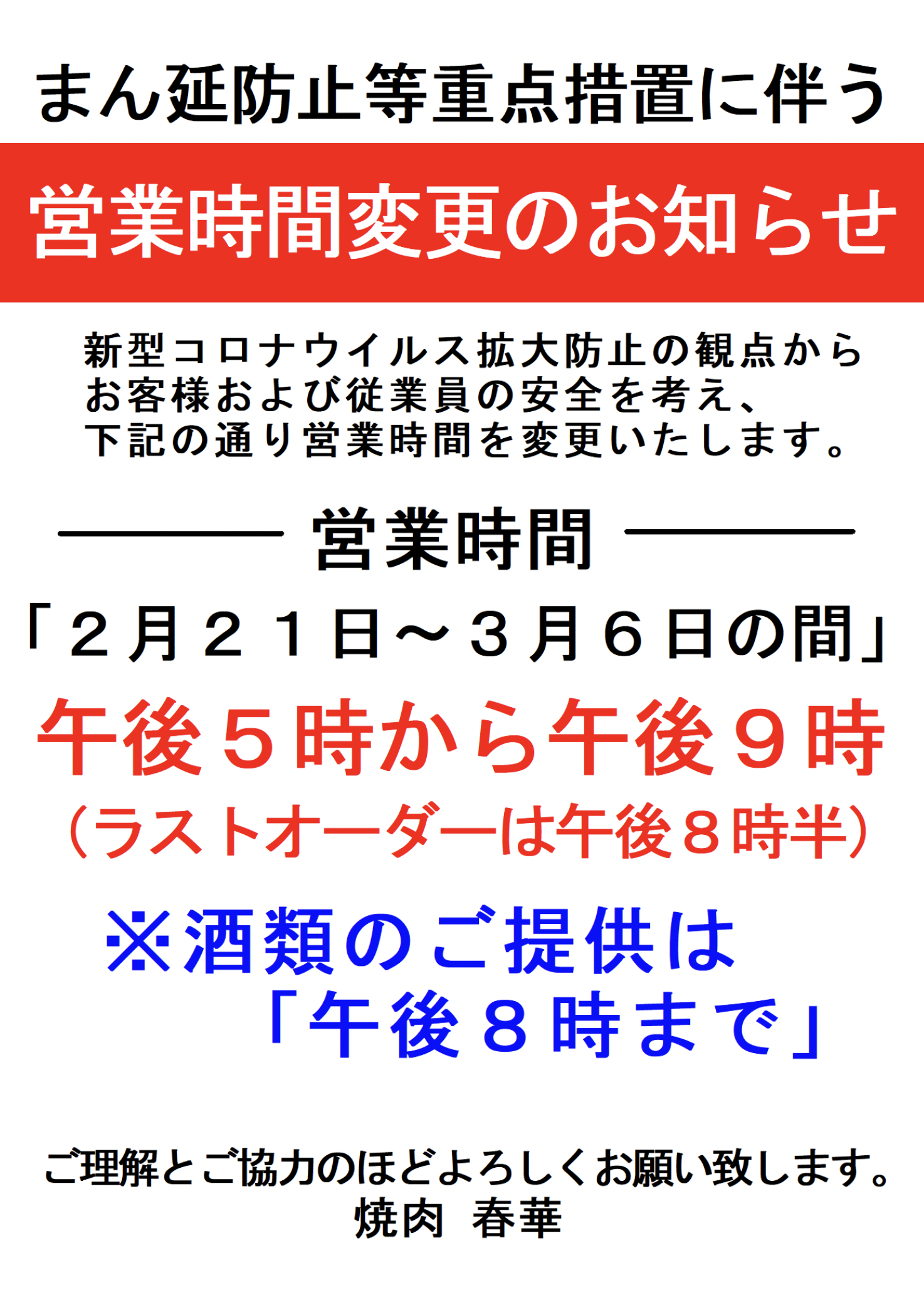 まん延防止等重点措置の延長に伴う営業時間変更のお知らせ|はるかカンパニー